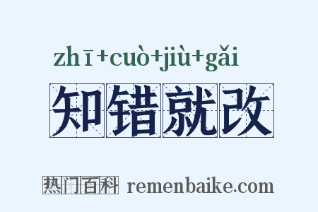 知错就改是什么意思的图片